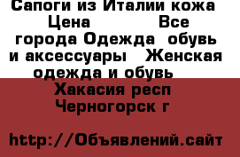 Сапоги из Италии кожа › Цена ­ 1 900 - Все города Одежда, обувь и аксессуары » Женская одежда и обувь   . Хакасия респ.,Черногорск г.